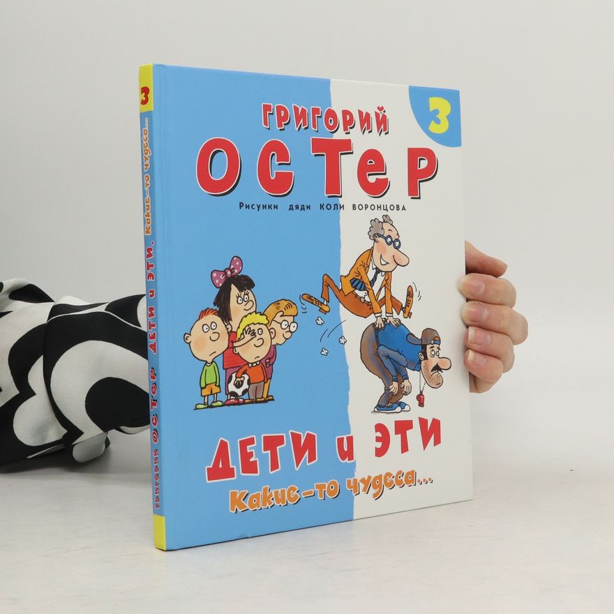 Grigorij Bencionovič Oster Дети и эти. Какие-то чудеса...