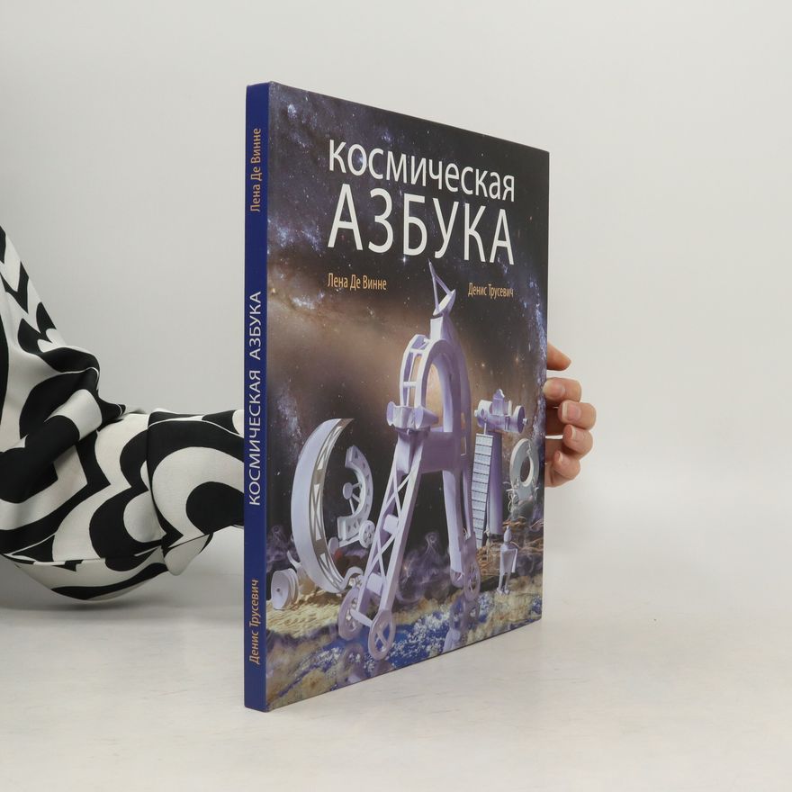 Autorenkollektiv Космическая азбука (Kosmicheskaya azbuka)