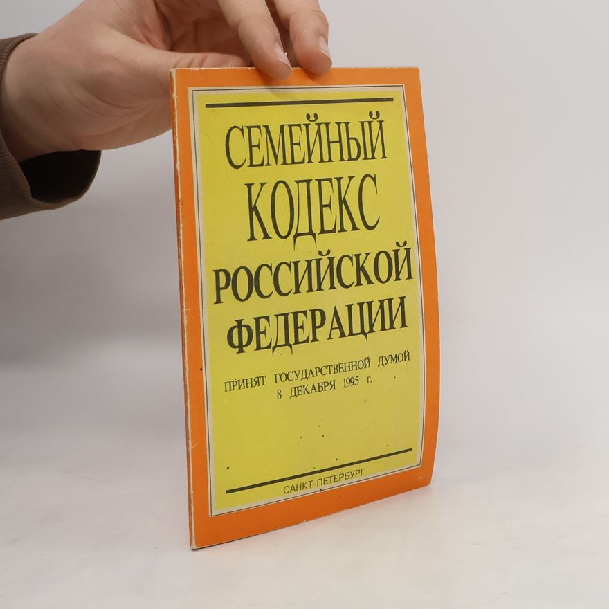 Kolektív autorov Семейный кодекс Российской федерации