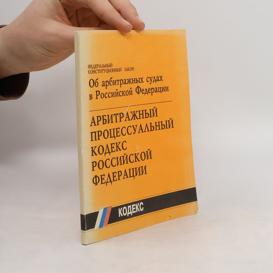 Kolektív autorov Арбитражный процессуальный кодекс Российской федерации