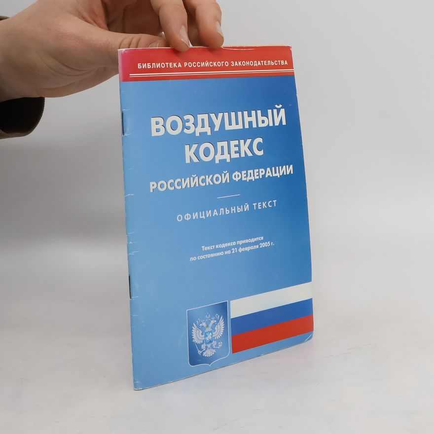 Kolektív autorov Воздушный кодекс Российской федерации