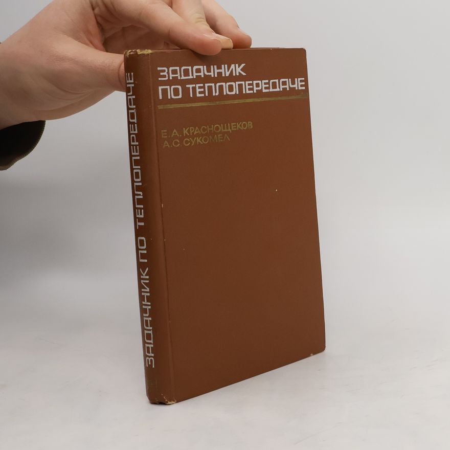A. S. Sukomel Задачник по теплопередаче