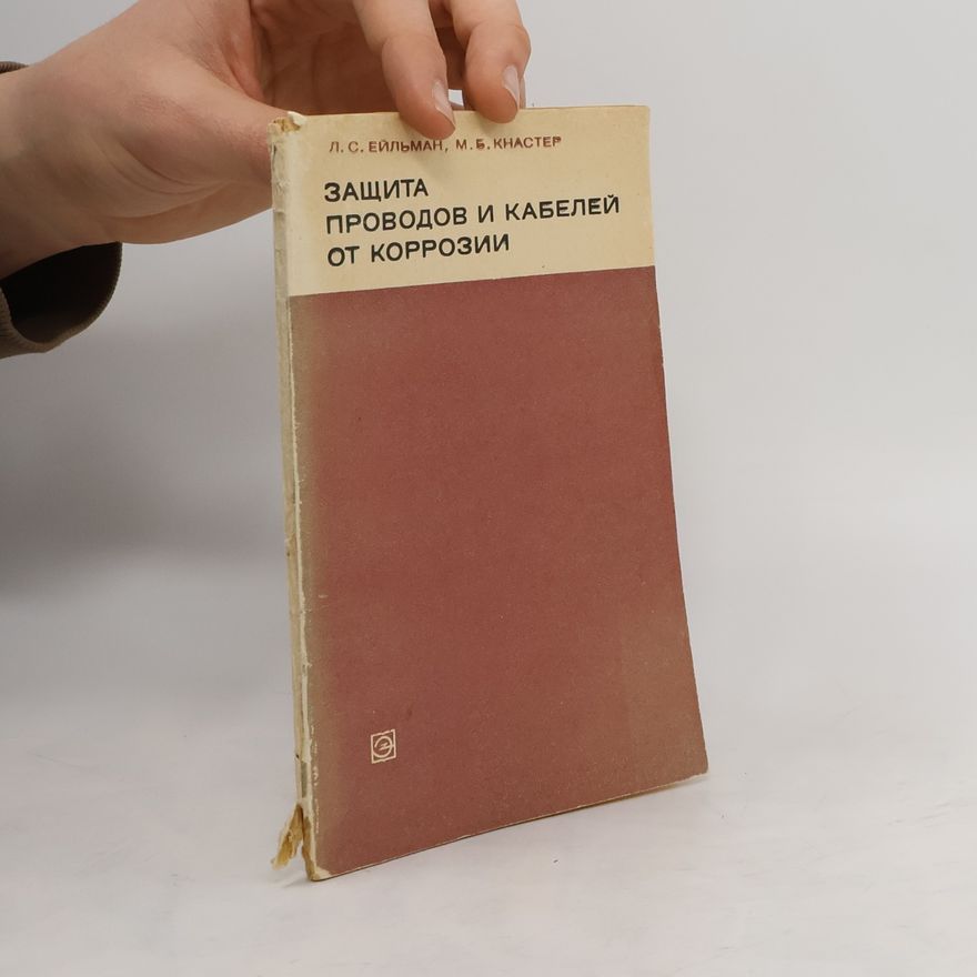 М. Б. Кнастер Защита проводов и кабелей от коррозии
