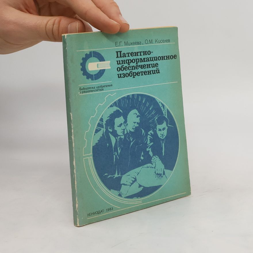 О.М. Киселев Патентно- информационное обеспечение изобретений
