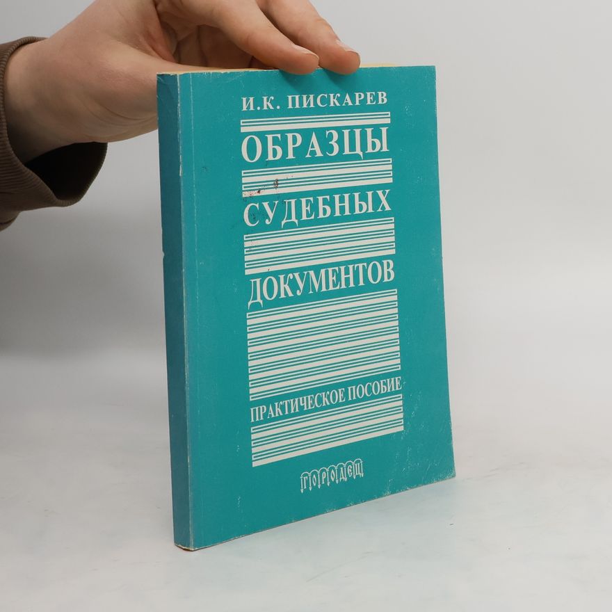 И. К. Пискарев Oбразцы судебных документов