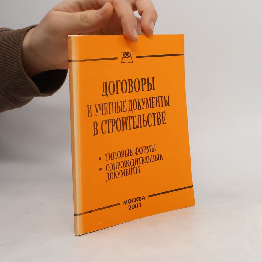 Various authors ДОГОВОРЫ И УЧЕТНЫЕ ДОКУМЕНТЫ В СТРОИТЕЛЬСТВЕ