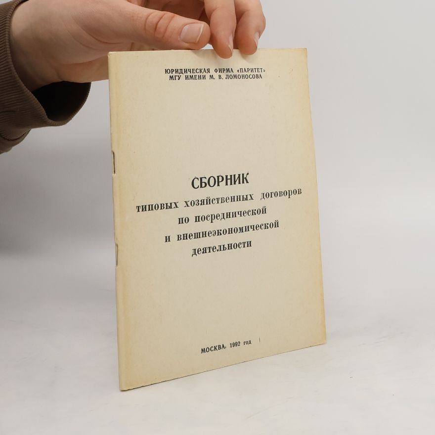Various authors Сборник типовых хозяйственных договоров по посреднической и внешнеэкономической деятельности