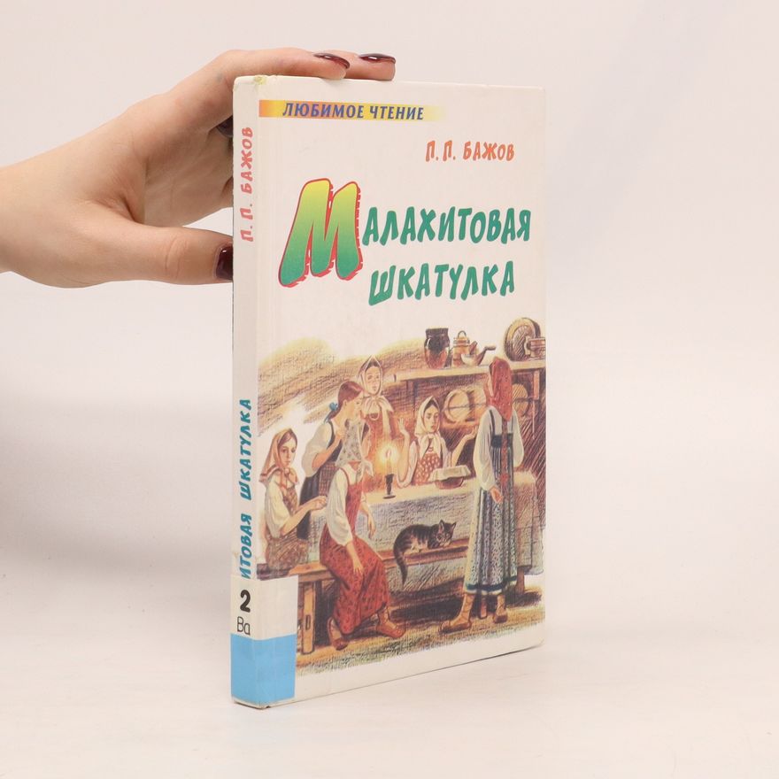 Pavel Petrovič Bažov Малахитовая шкатулка