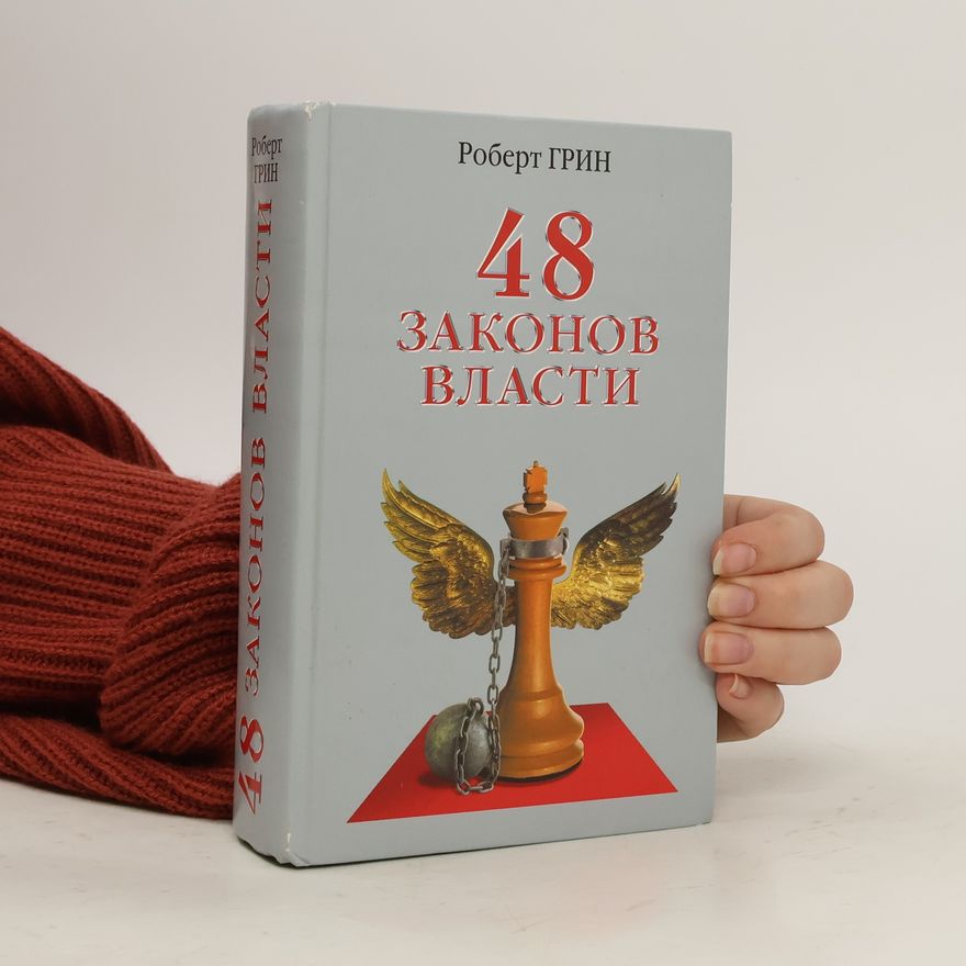 Robert Greene 48 законов власти