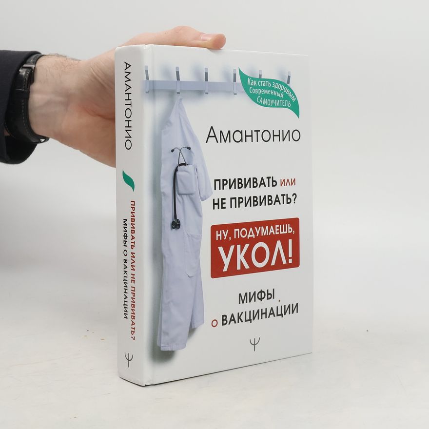 Амантонио Прививать или не прививать? или Ну, подумаешь, укол! Мифы о вакцинации