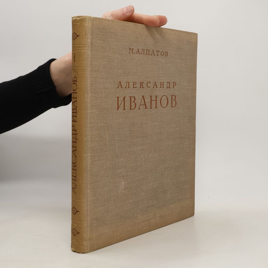 М. Алпатов Александр Иванов