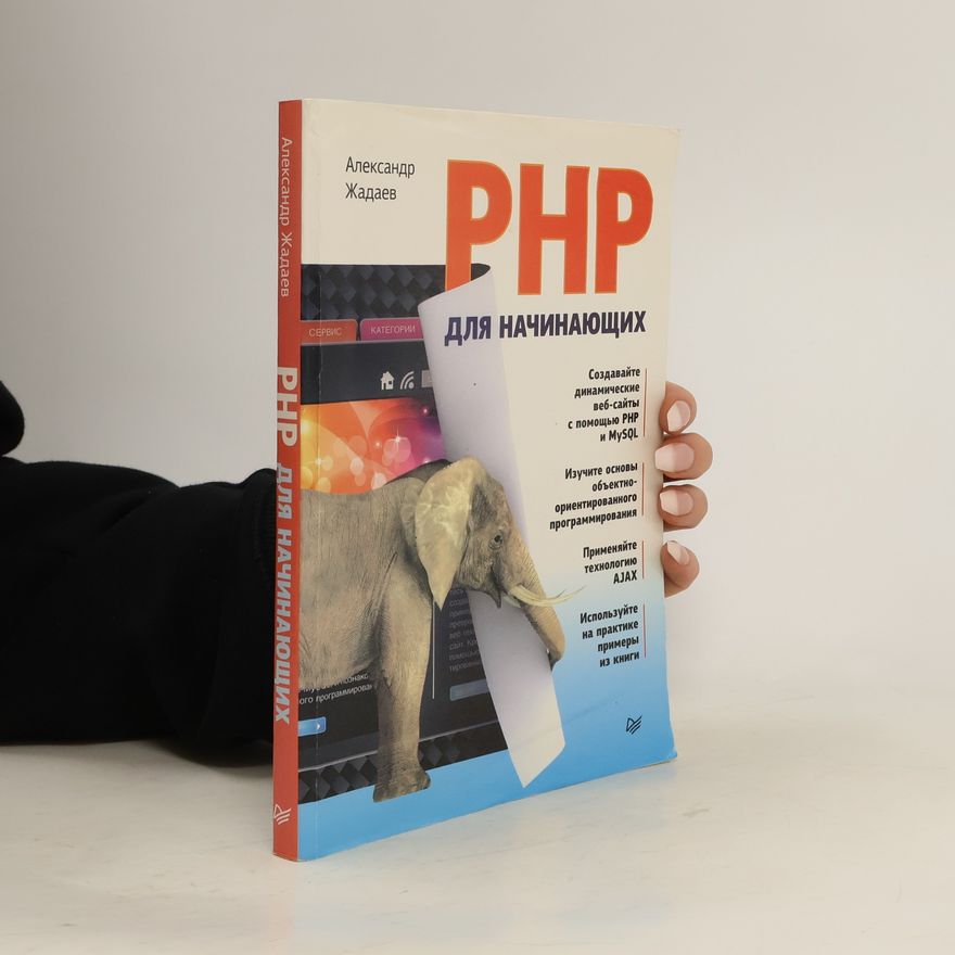 А. Жадаев PHP для начинающих
