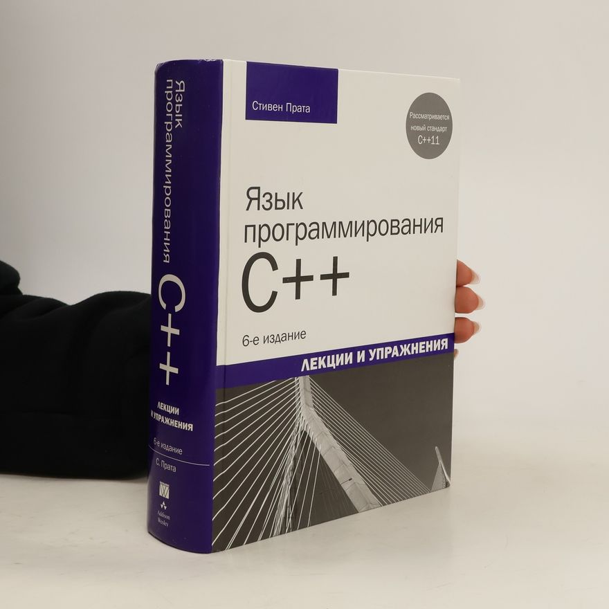 Stephen Prata Язык программирования C++. Лекции и упражнения