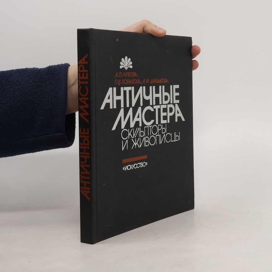 Auteurscollectief Античные мастера