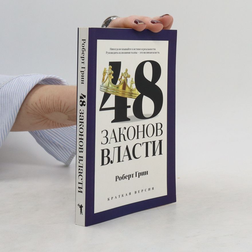 Robert Greene 48 законов власти