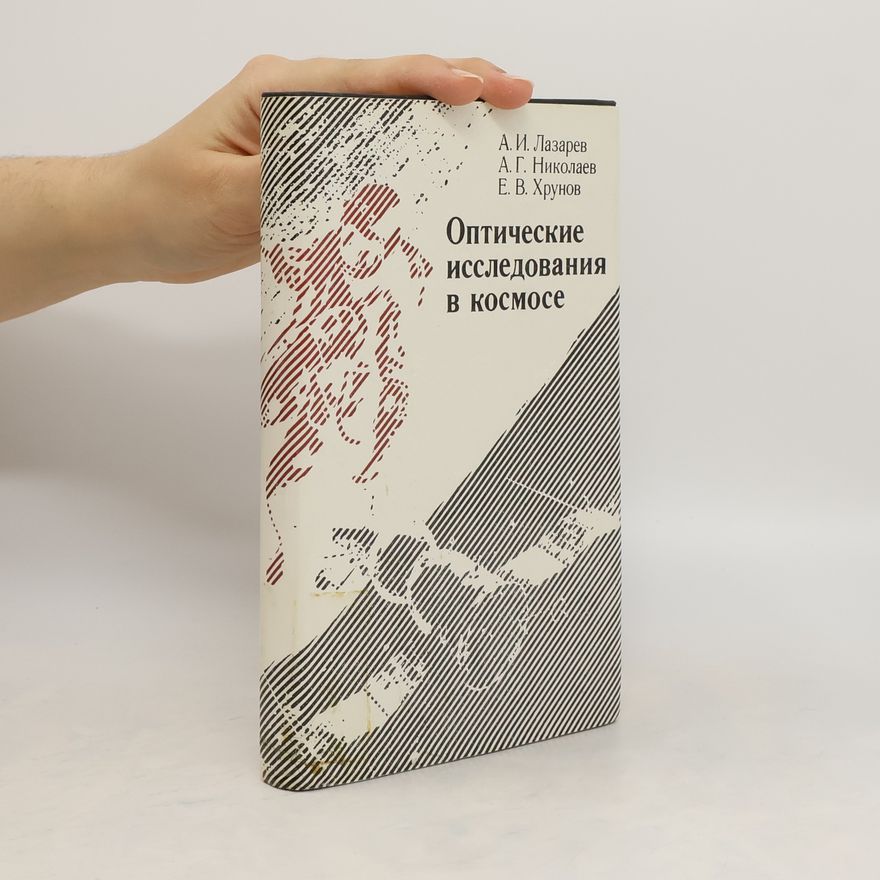 Collectif d'auteurs Оптические исследования в космосе