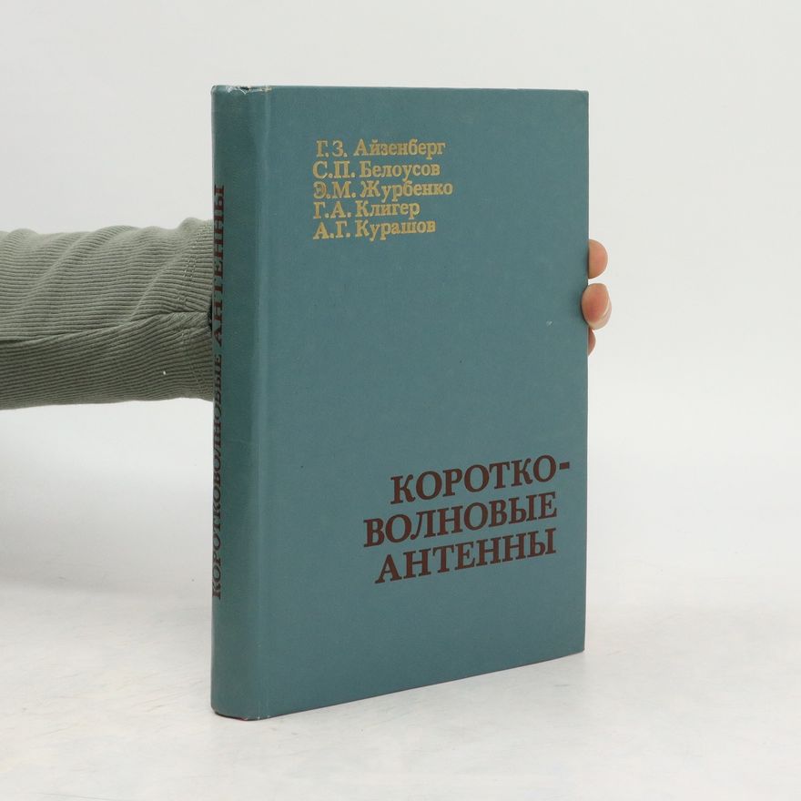 Collectif d'auteurs Коротковолновые антены