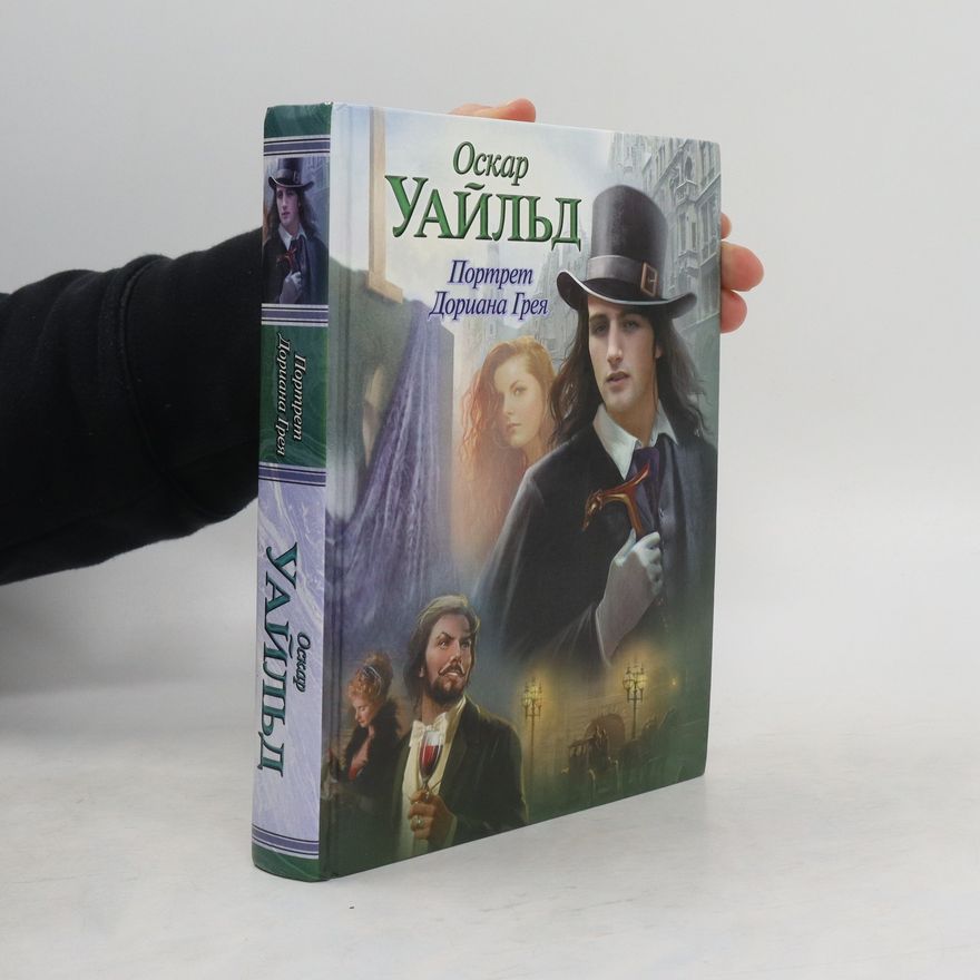 Oscar Wilde Портрет Дориана Грея