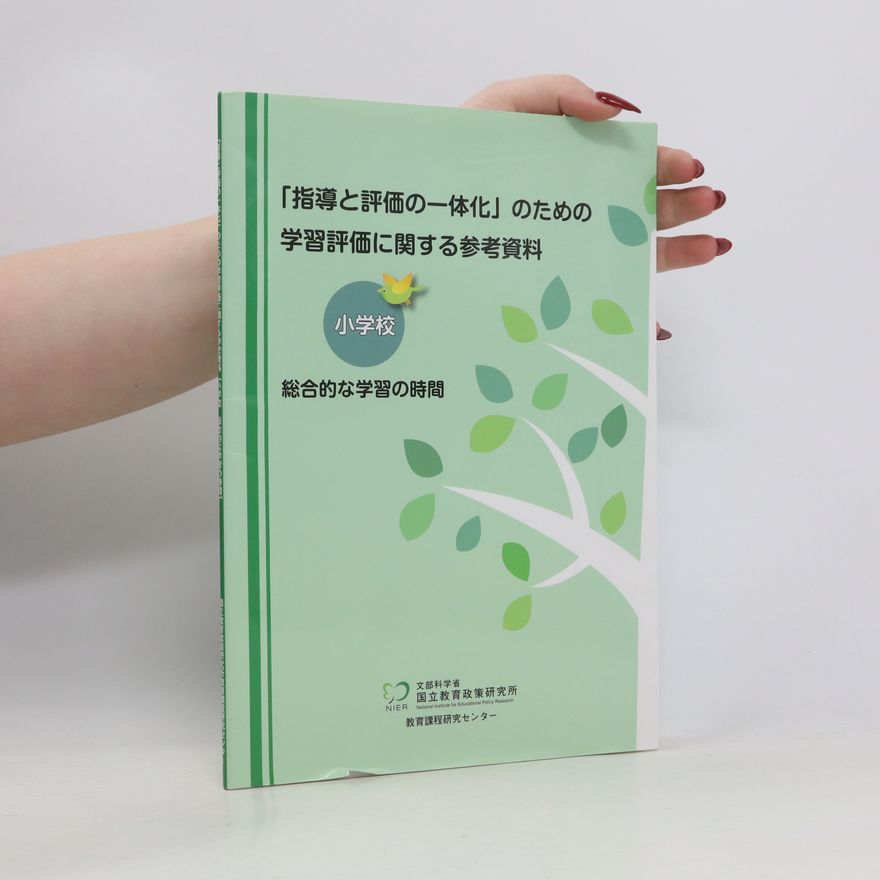 Collectif d'auteurs 「指導と評価の一体化」のための学習評価に関する参考資料