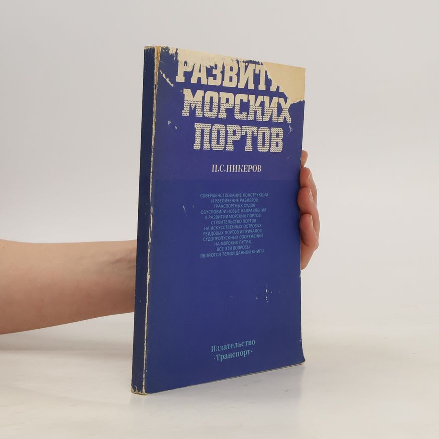 Various authors Развитие Морских Портов