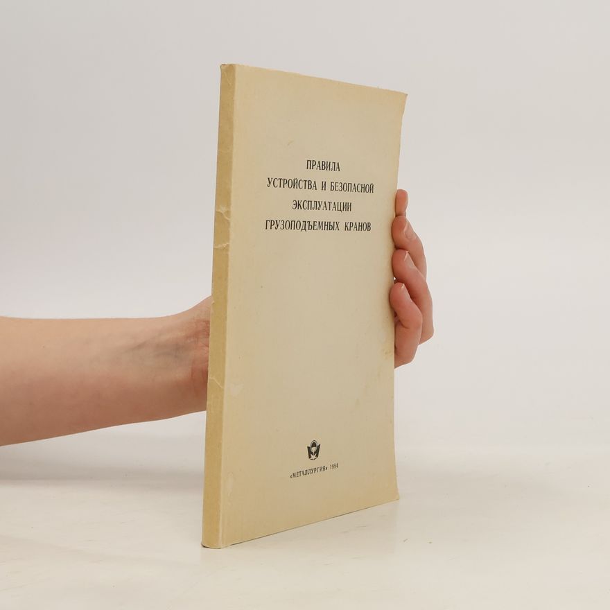 Various authors Правила устройства и безопасной эксплуатации грузоподъемных кранов