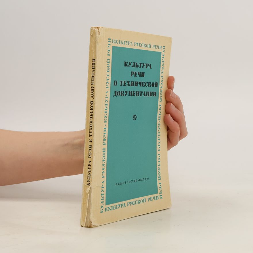 Various authors Культура речи в технической документации