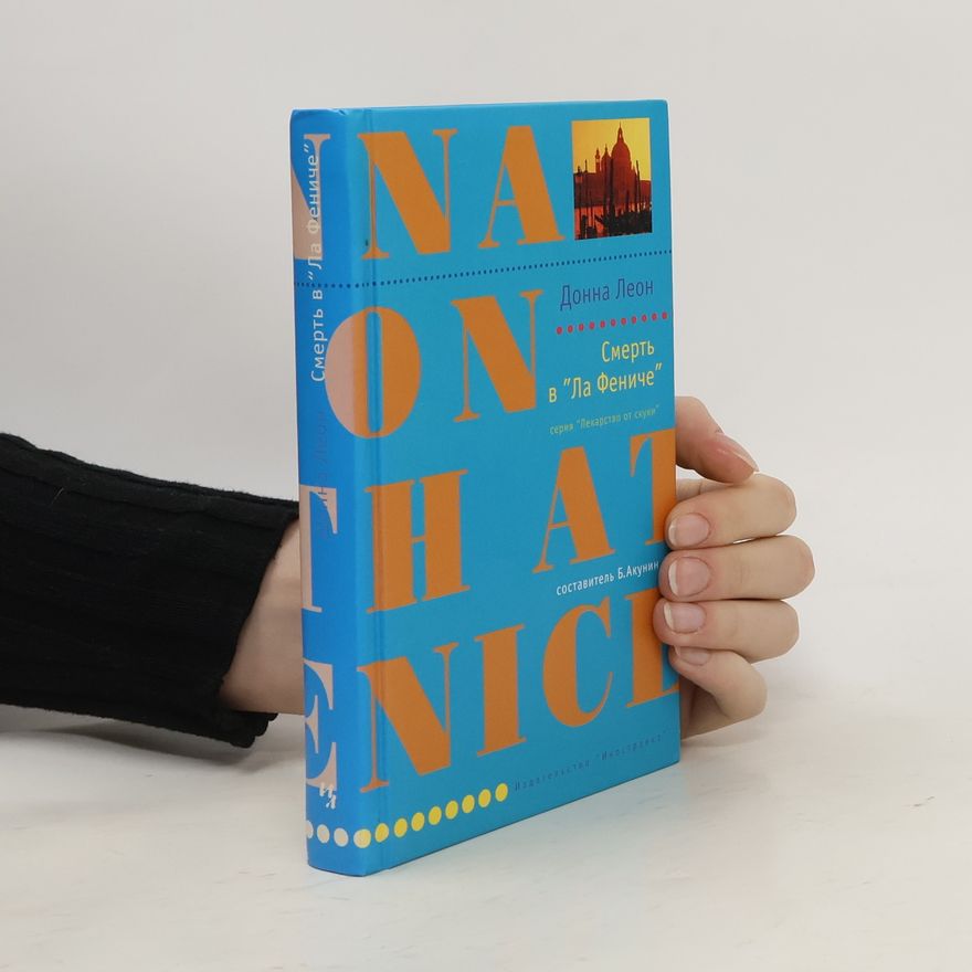 Donna Leon Смерть в "Ла Фениче"