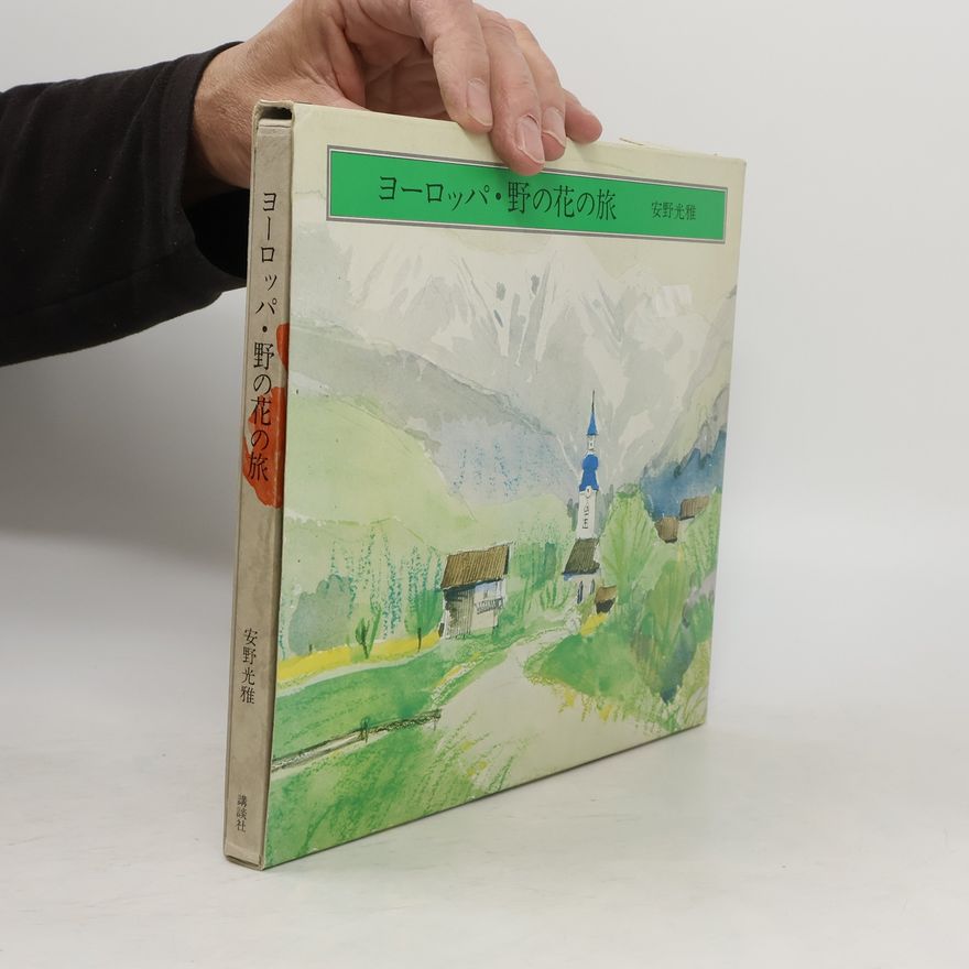 Mitsumasa Anno ヨーロッパ・野の花の旅