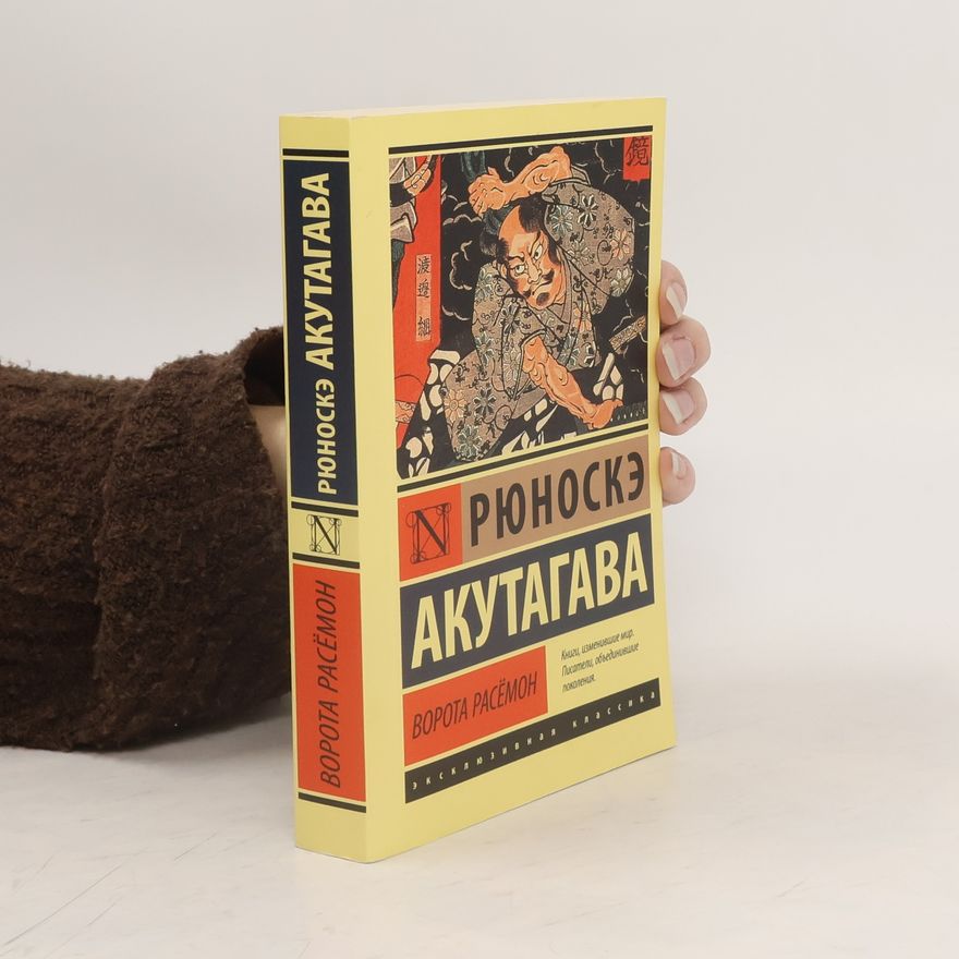 Ryūnosuke Akutagawa Ворота Расёмон
