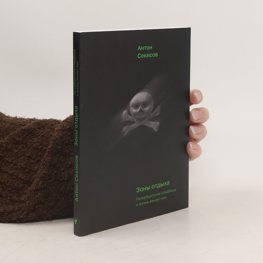 Anton Sekisov Зоны отдыха. Петербургские кладбища и жизнь вокруг них