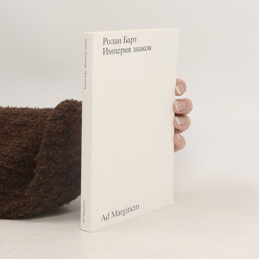 Roland Barthes Империю знаков