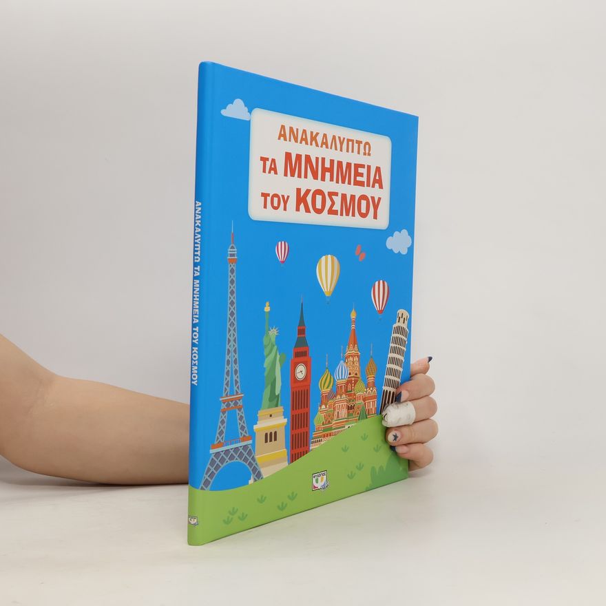 Autores varios Ανακαλυπτω τα μνημεια του κοσμου