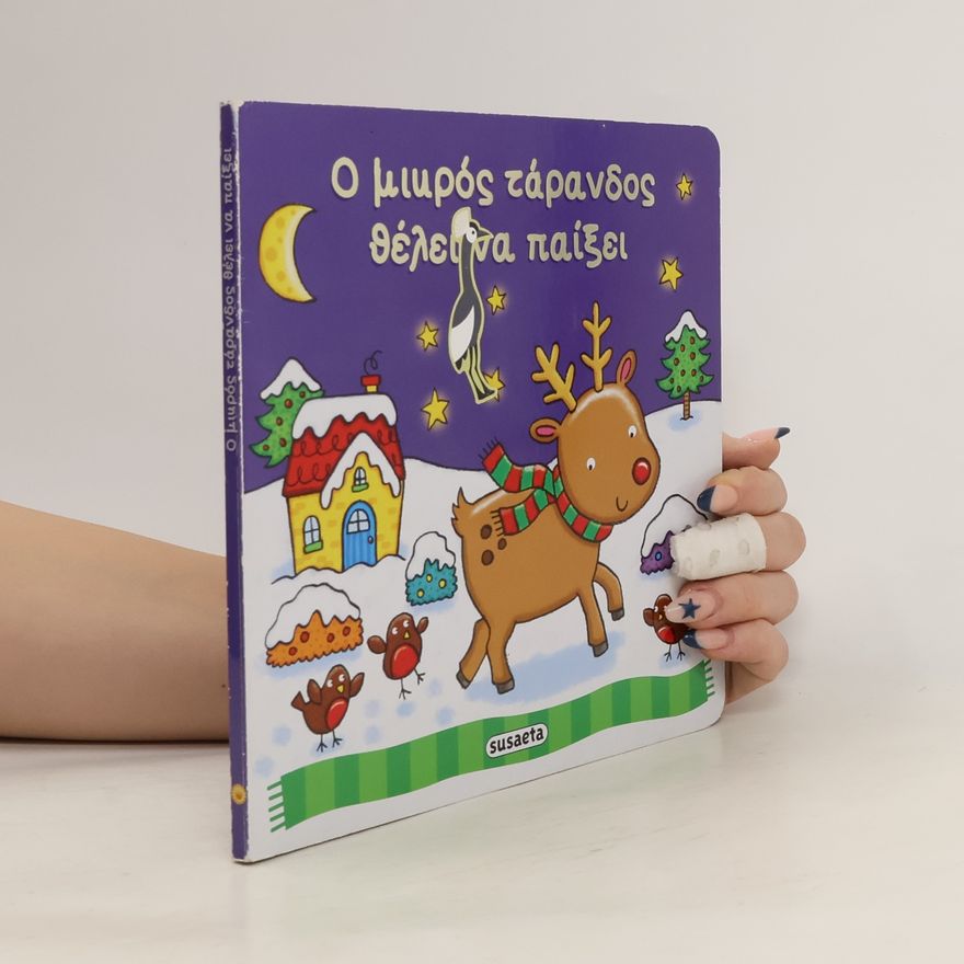 Kolektív autorov Ο μικρός τάρανδος θέλει να παίξει