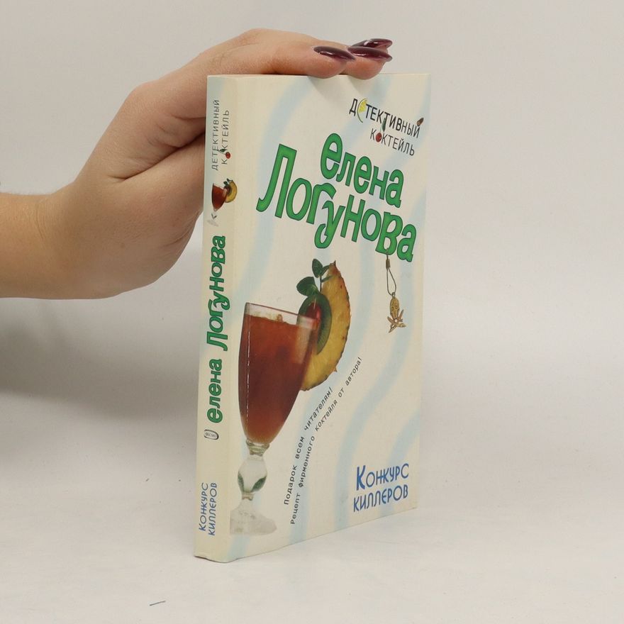 Еlena Logunová Конкурс киллеров