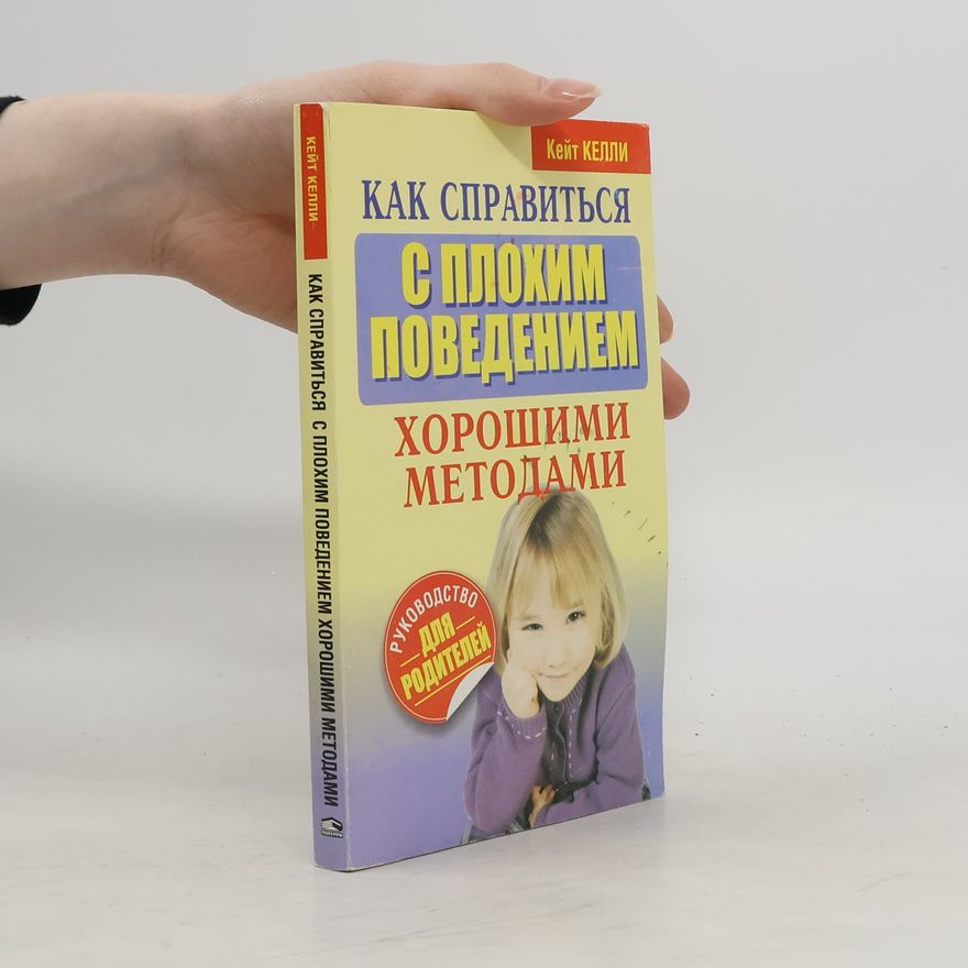 Kate Kelly Как справиться с плохим поведением хорошими методами