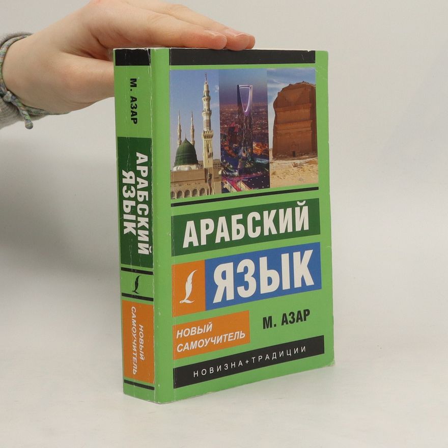 Autorenkollektiv Арабский язык