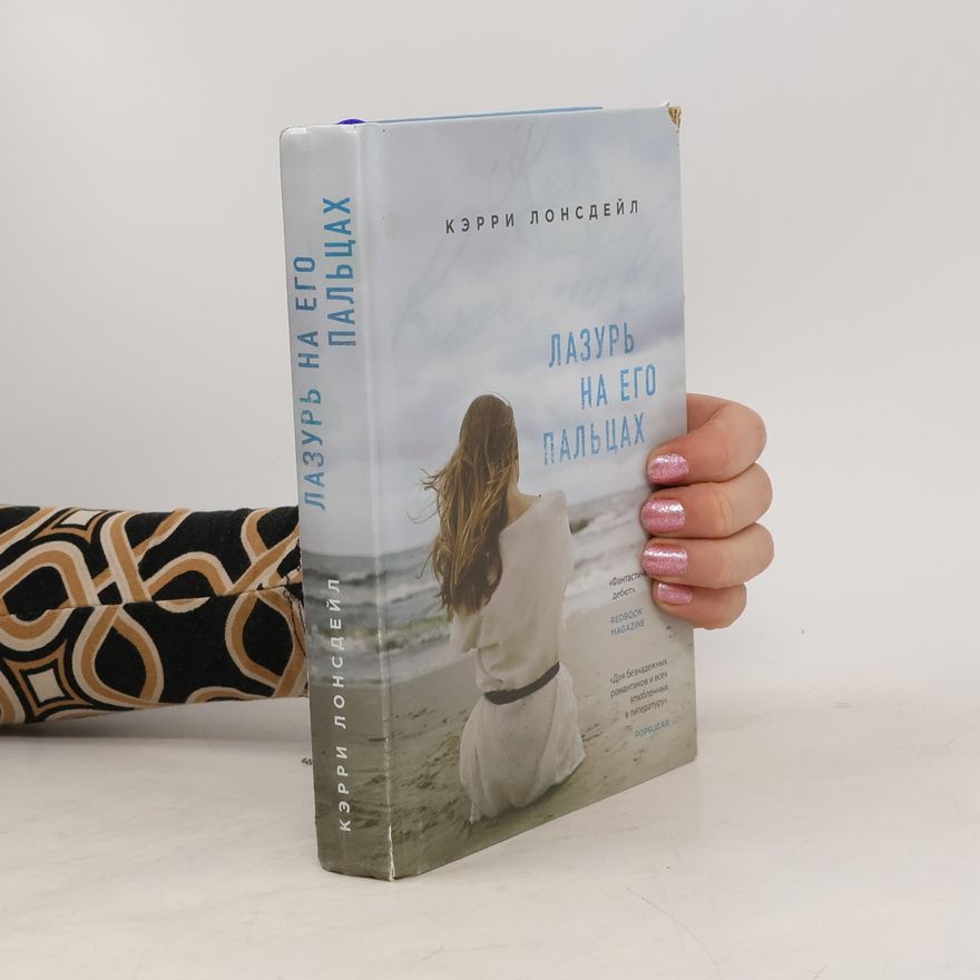 Kerry Lonsdale Лазурь на его пальцах
