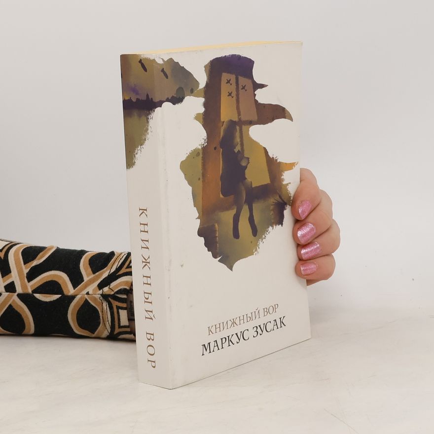Markus Zusak Книжный вор
