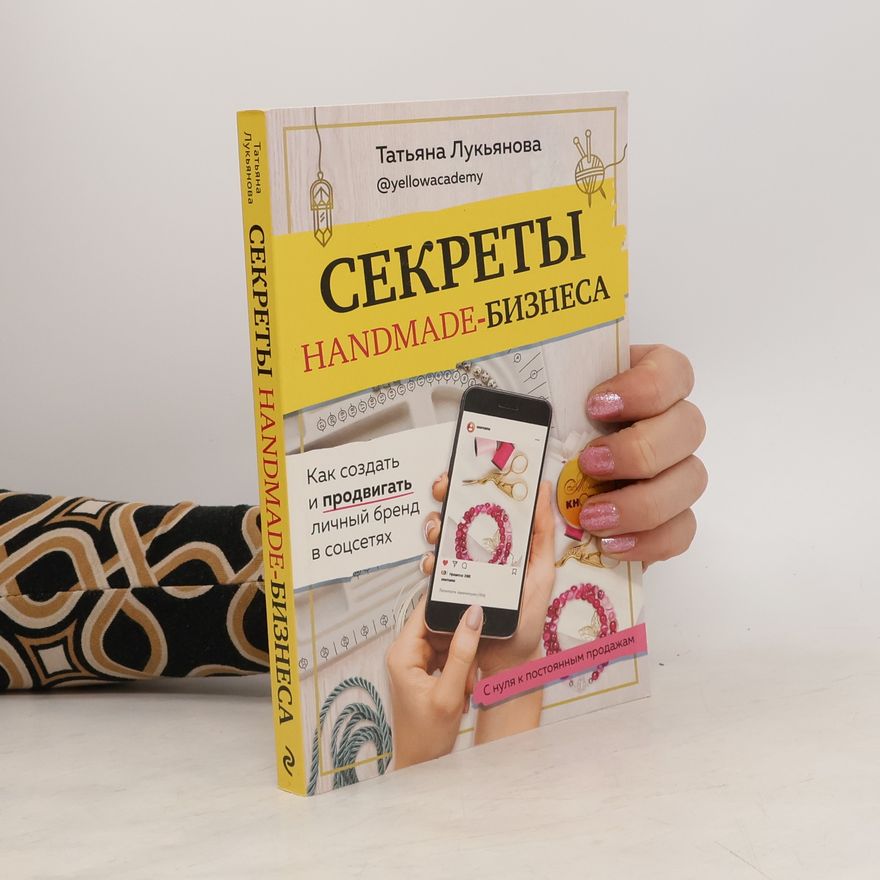 Лукьянова Т. С.  Секреты handmade-бизнеса. Как создать и продвигать личный бренд в соцсетях