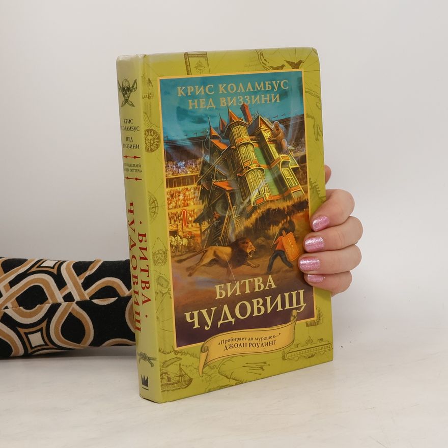 Chris Columbus Битва чудовищ