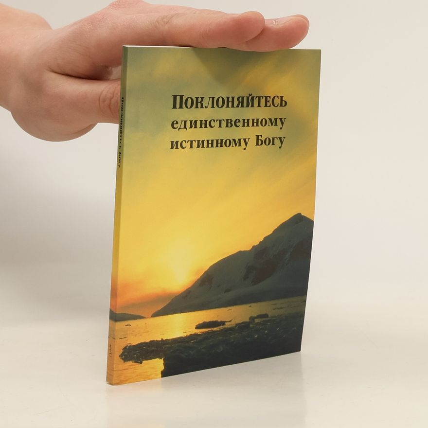 Various authors Поклоняйтесь единственному истинному Богу