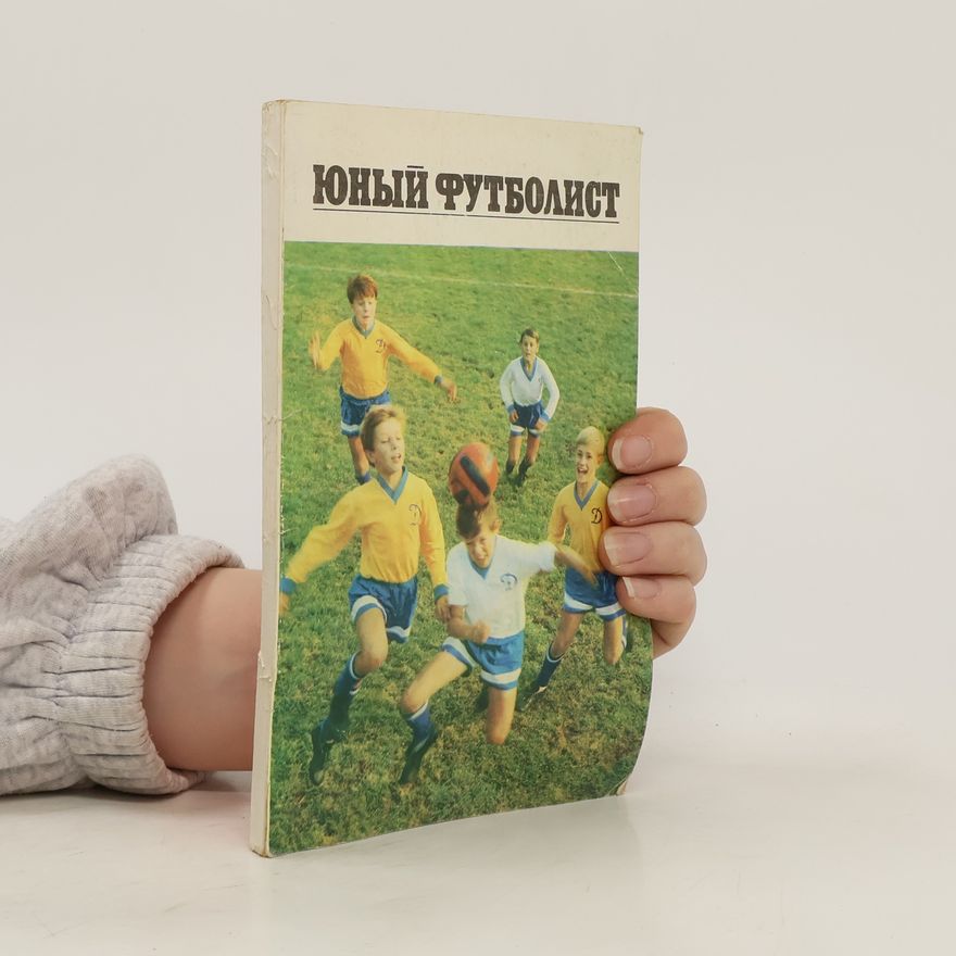 Various authors Юный футболист