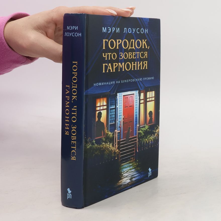 Mary Lawson ГОРОДОК, ЧТО ЗОВЕТСЯ ГАРМОНИЯ. Gorodok, chto zovetsja Garmonija