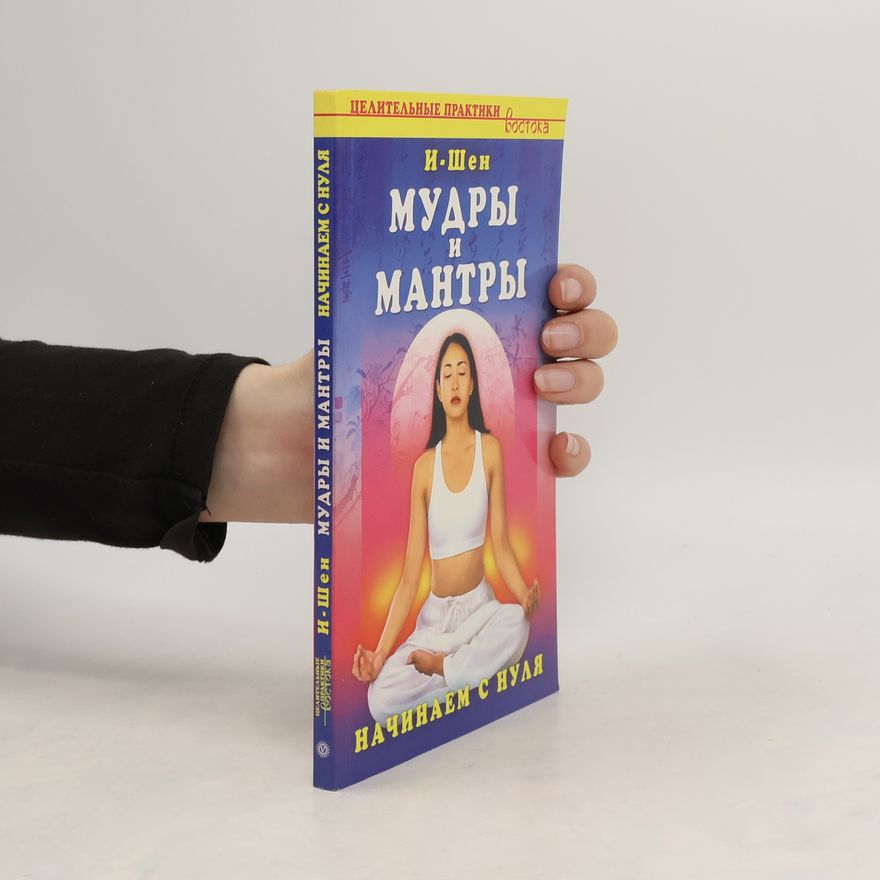 Autorenkollektiv Лечебные мудры и мантры (Lechebnyye mudry i mantry)