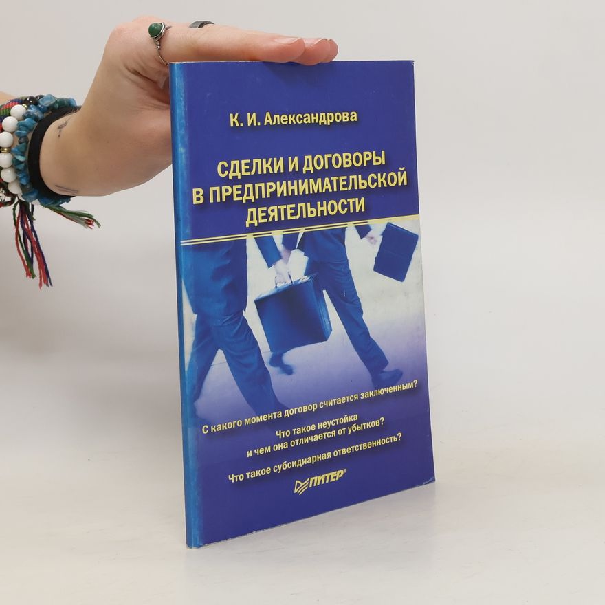 K. I. Alexandrova Сделки и договоры в предпринимательской деятельности