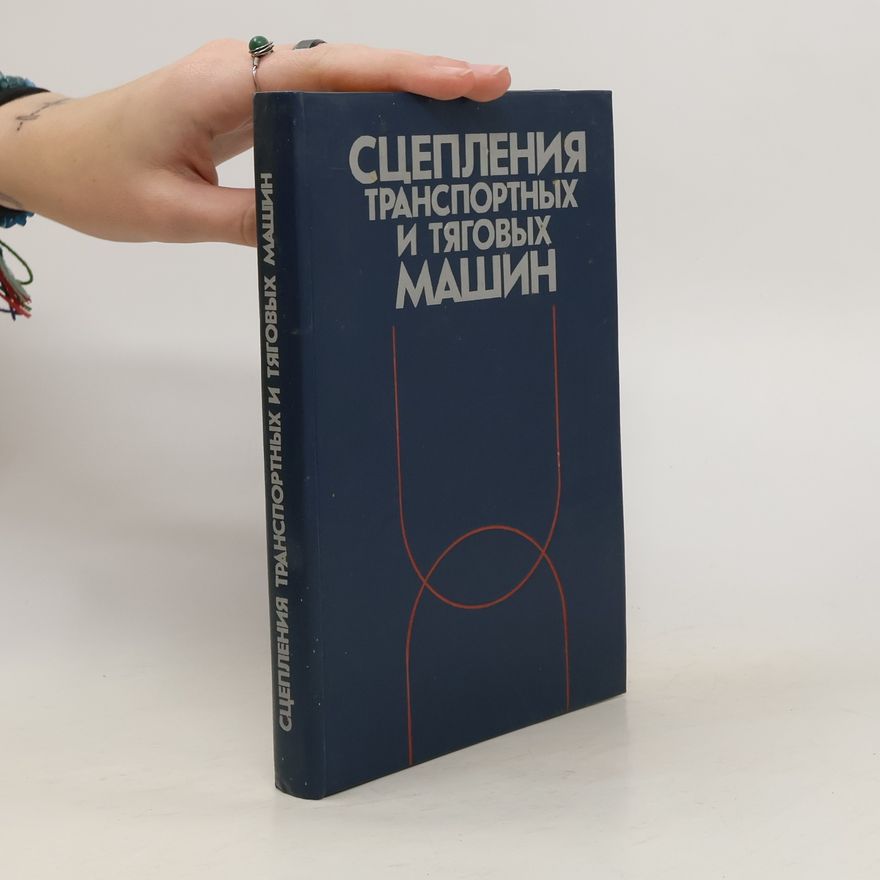Autores varios Сцепления транспортных и тяговых машин. Stsepleniya transportnykh i tyagovykh mashin