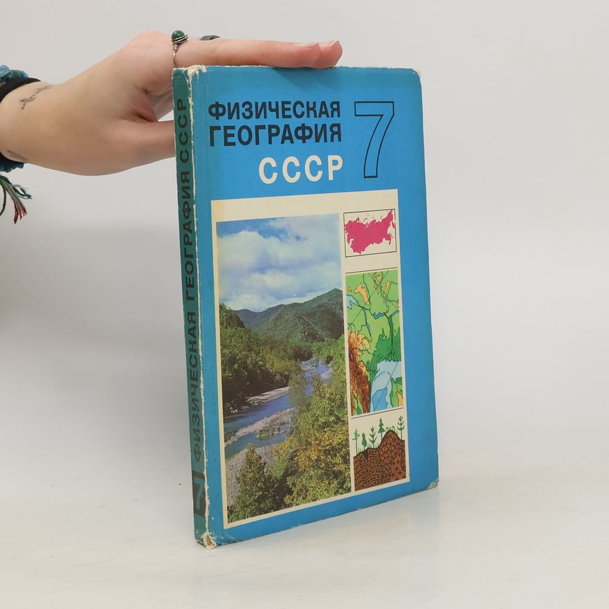 Collectif d'auteurs Физическая география СССР 7
