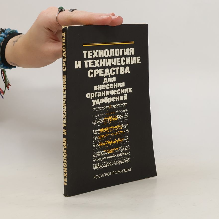 Collectif d'auteurs Tехнология и технические средства для внесения органических удобрений