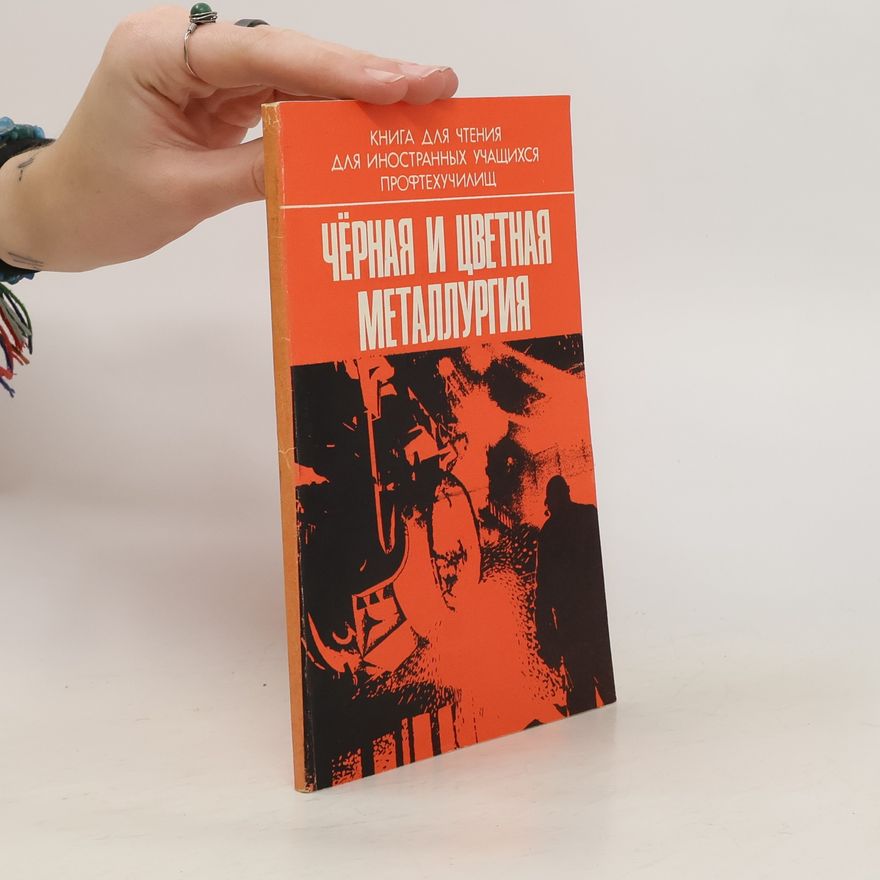 Collectif d'auteurs Чёрная и цветная металлургия