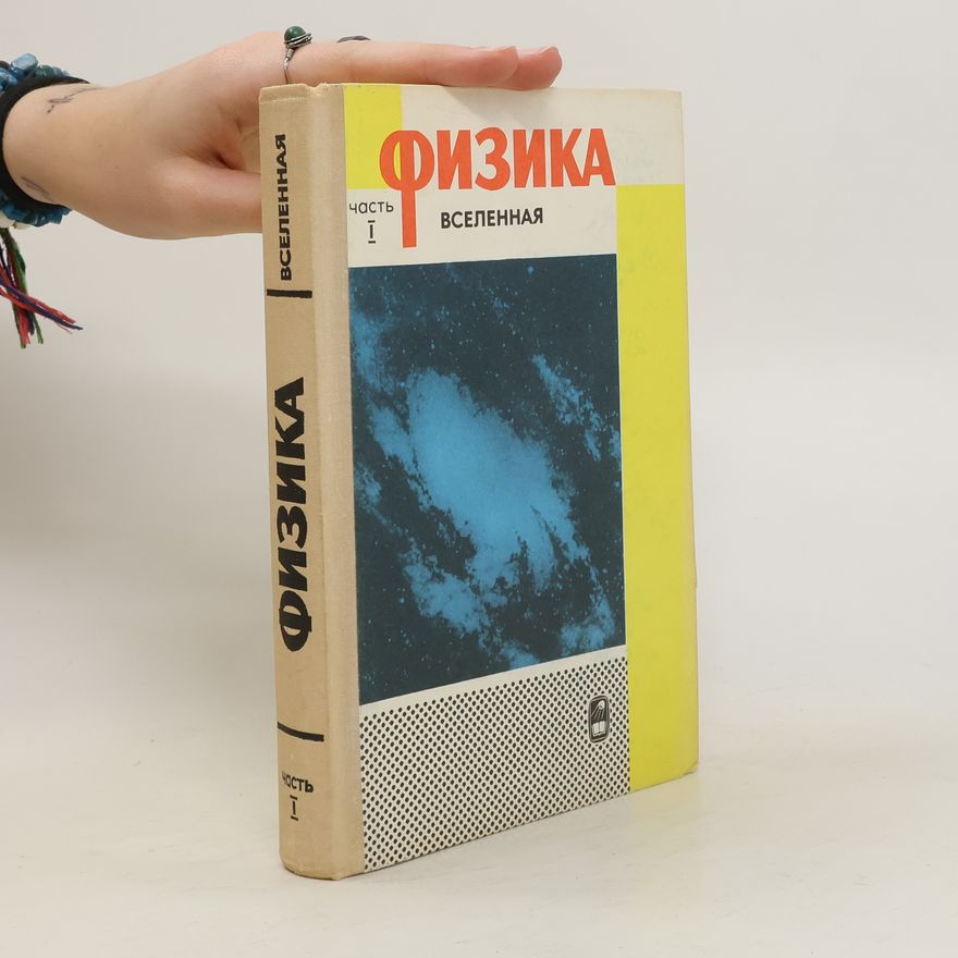 Collectif d'auteurs Физика I. Вселенная